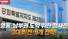 [25.1.8. 정례 기자간담회] 영동·남부권 도약 위한 청사진···3대 비전·9개 전략!!
