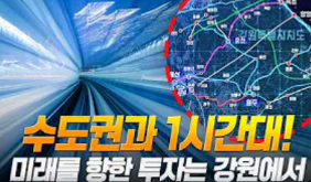 수도권과 1시간대...미래를 향한 투자는 강원자치도에서!
