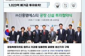 Gangwon Industrial Investment News(2026. 7. 13.)